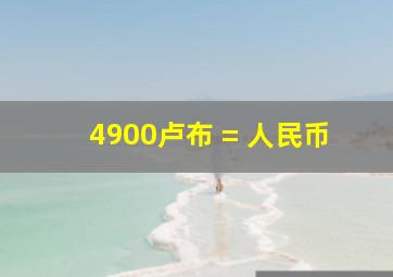 4900卢布 = 人民币